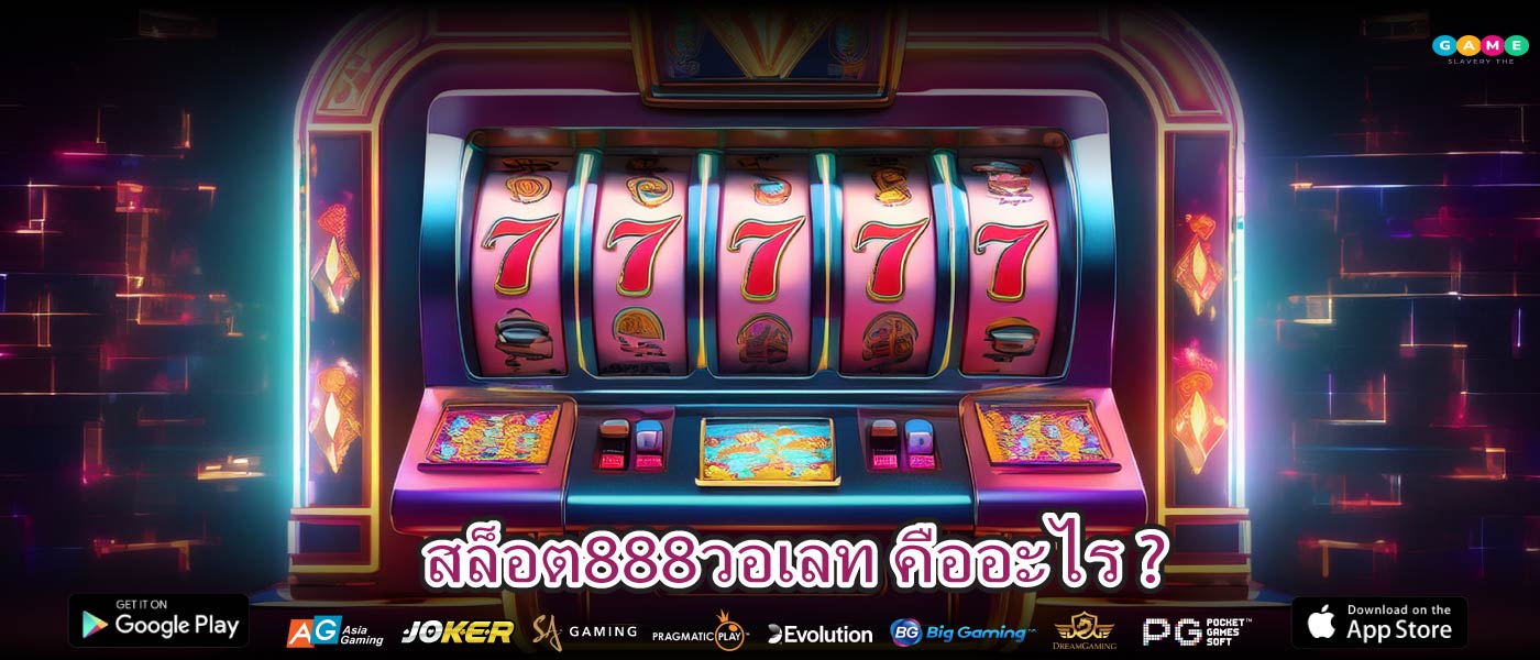สล็อต888วอเลท คืออะไร ?