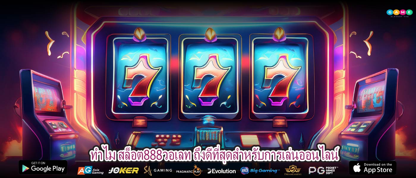 ทำไม สล็อต888วอเลท ถึงดีที่สุดสำหรับการเล่นออนไลน์