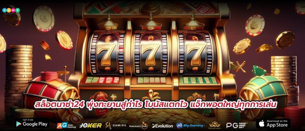 สล็อตนาซ่า24 พุ่งทะยานสู่กำไร โบนัสแตกไว แจ็กพอตใหญ่ทุกการเล่น