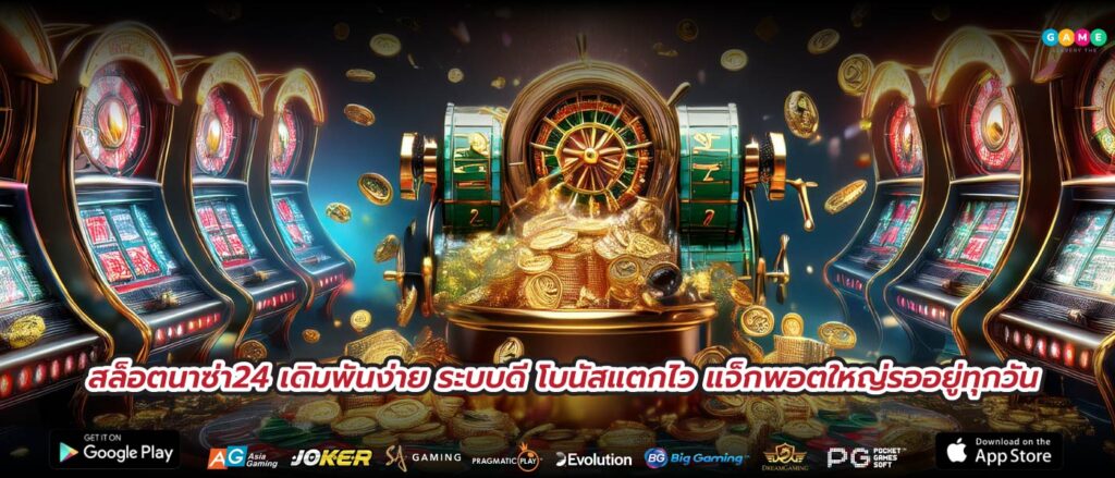 สล็อตนาซ่า24 เดิมพันง่าย ระบบดี โบนัสแตกไว แจ็กพอตใหญ่รออยู่ทุกวัน