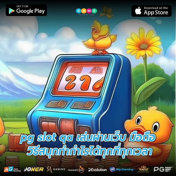pg slot qa เล่นผ่านเว็บ มือถือ วิธีสนุกทำกำไรได้ทุกที่ทุกเวลา