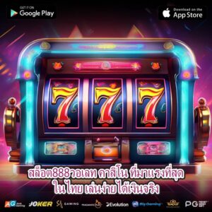 สล็อต888วอเลท คาสิโน ที่มาแรงที่สุดในไทย เล่นง่ายได้เงินจริง